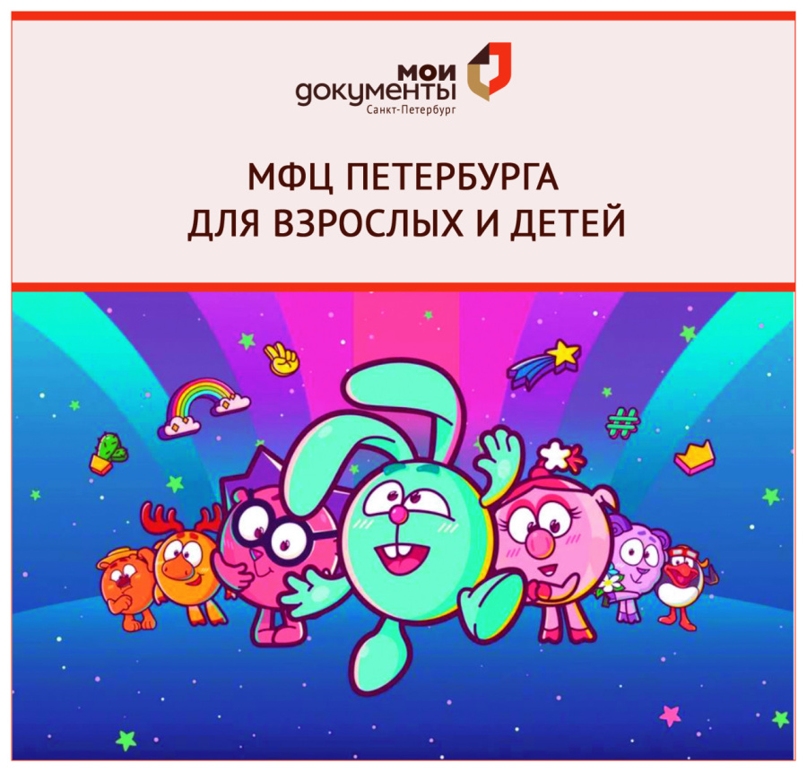 МФЦ Петербурга для взрослых и детей