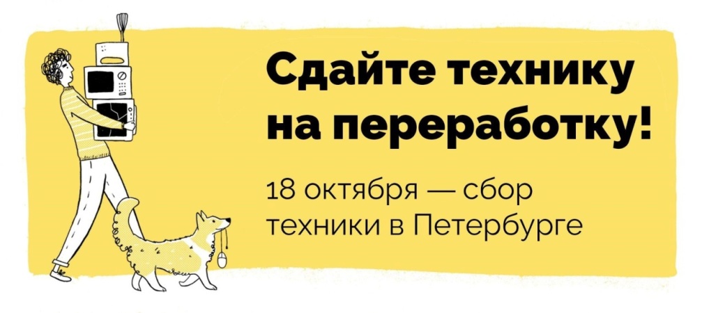 18 октября пройдет акция «Электроосень» — сбор техники в петеработку