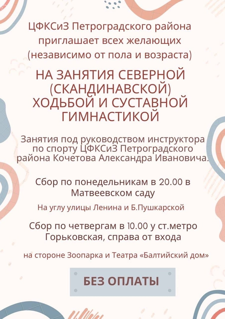 ЦФКСиЗ Петроградского района приглашает всех желающих на занятия северной (скандинавской) ходьбой и суставной гимнастикой