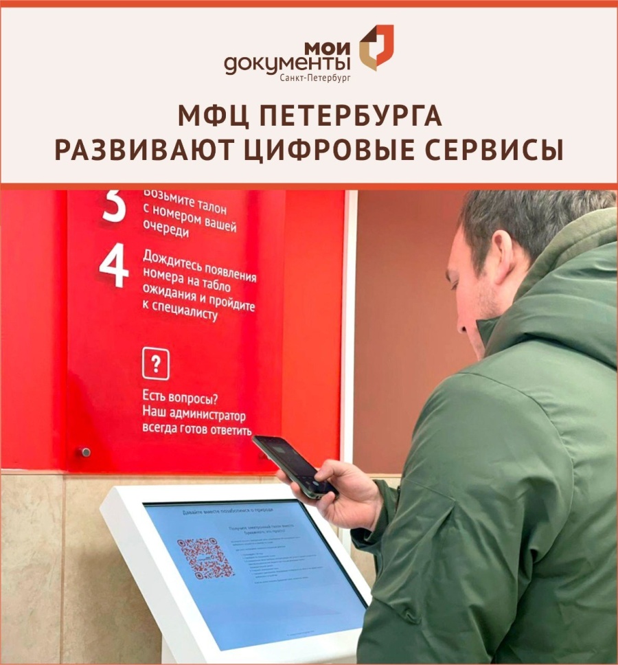 МФЦ Петербурга развивают цифровые сервисы