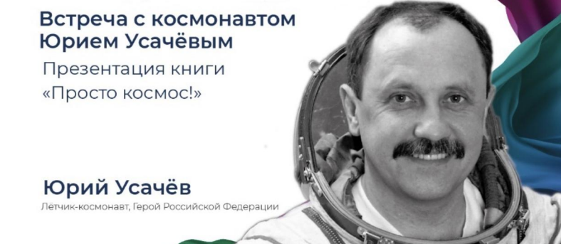 9 октября в Петербургском планетарии состоится встреча с лётчиком-космонавтом, Герой Российской Федерации - Юрием Усачёвым
