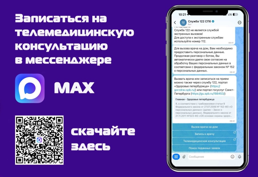 Телемедицинская консультация в мессенджере MAX