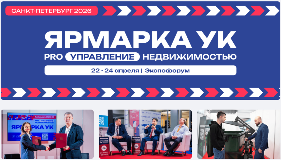 C 22 по 24 апреля 2026 г. пройдет выставка PRO управление недвижимостью "Ярмарка УК"