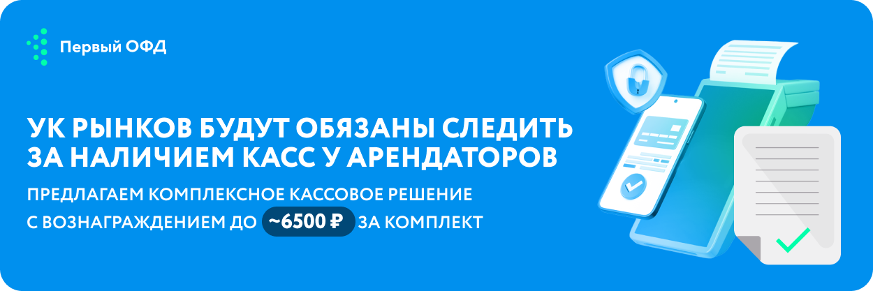 УК рынков будут обязаны следить за наличием касс у арендаторов