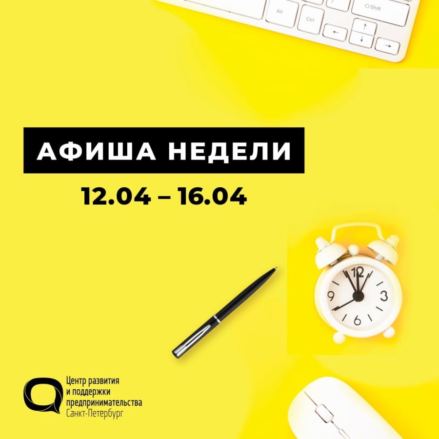Представляем афишу бесплатных мероприятий, которые проводит Центр развития и поддержки предпринимательства Санкт-Петербурга с 12 по 16 апреля