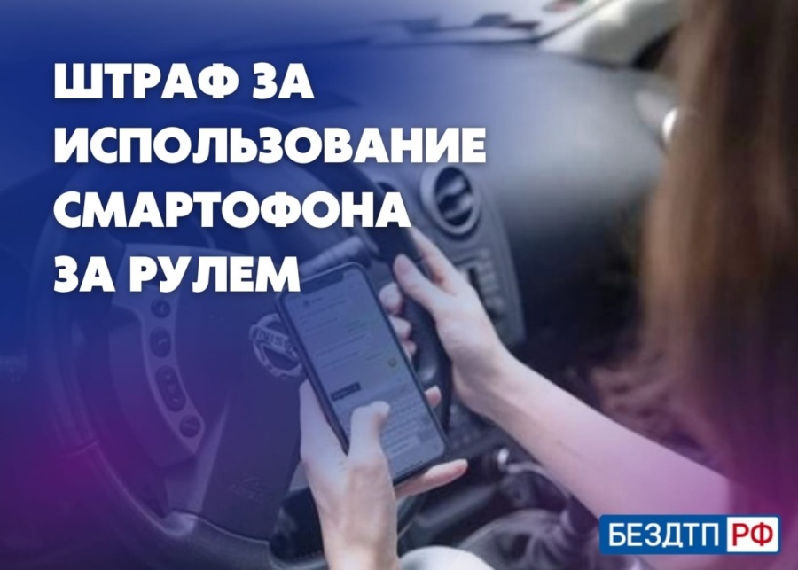 ГИБДД ещё раз напоминает водителям о штрафах за использование смартфона за рулем