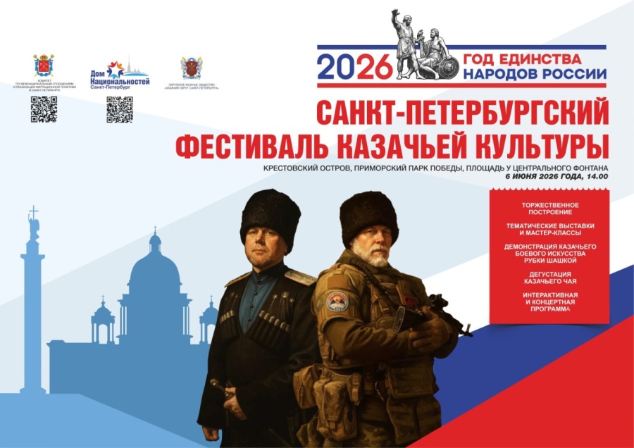 Санкт-Петербургский фестиваль казачьей культуры