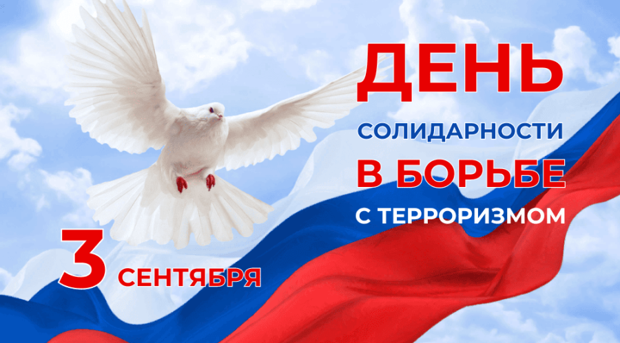 3 сентября - День солидарности в борьбе с терроризмом