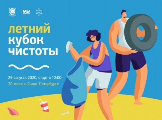Молодежный экологический турнир «Летний кубок чистоты» Санкт-Петербурга