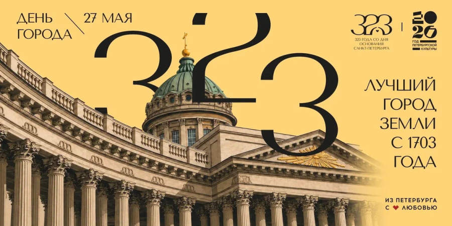 27 мая отмечается 323 года со дня основания Санкт-Петербурга