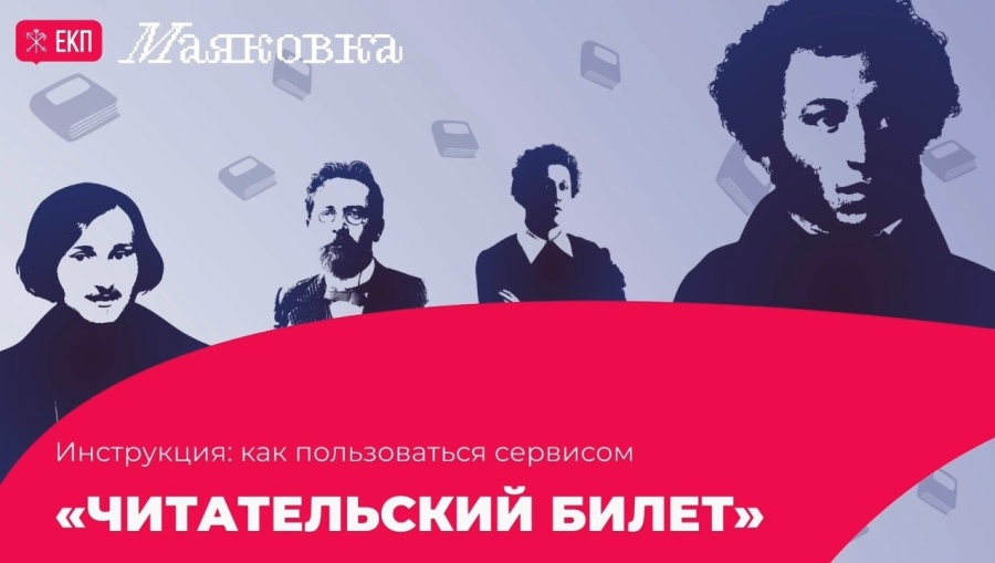 Цифровой сервис ЕКП «Читательский билет»