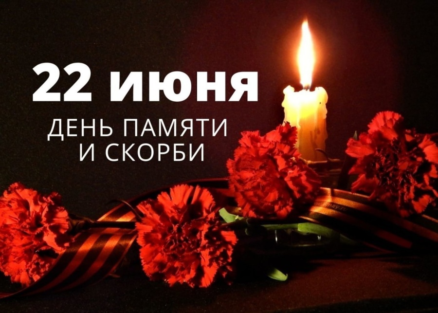 22 июня - День памяти и скорби