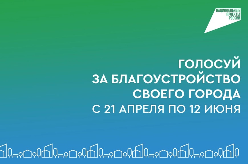 Всероссийское онлайн-голосование за объекты благоустройства