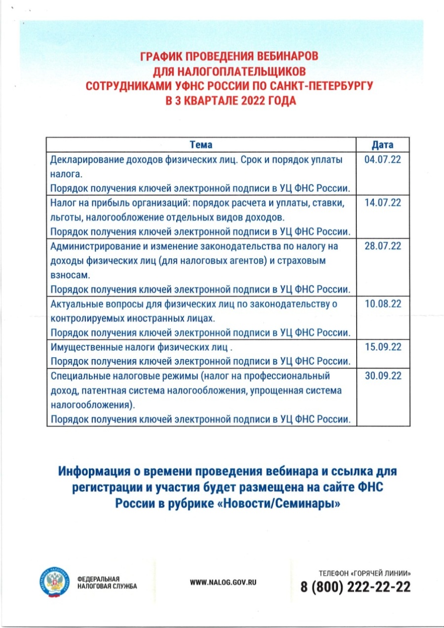 График проведения вебинаров для налогоплательщиков сотрудниками УФНС России по. Санкт-Петербургу в 3 квартале 2022 года