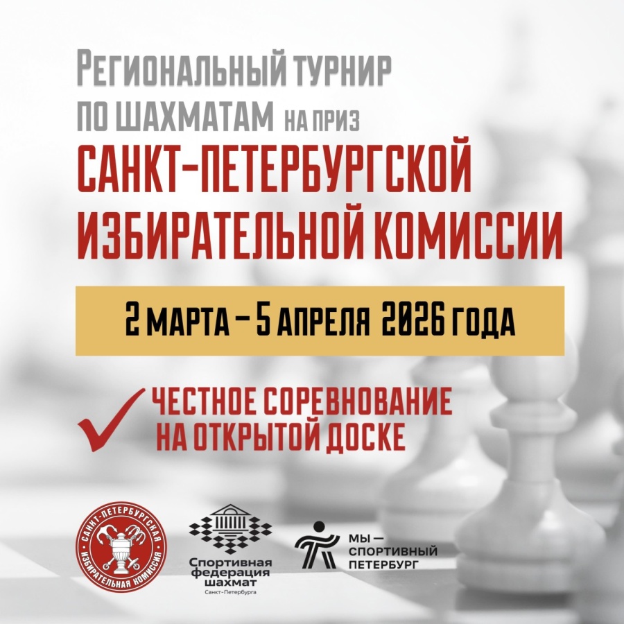Региональный шахматный турнир на приз Санкт-Петербургской избирательной комиссии