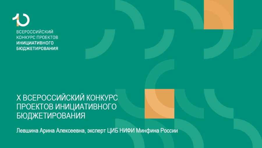 X Всероссийский конкурс проектов инициативного бюджетирования