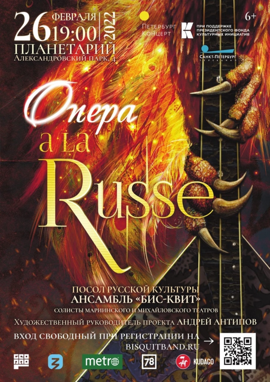 26 февраля в Планетарии состоится показ проекта «Опера A La Russe», ставшего победителем Президентского фонда культурных инициатив