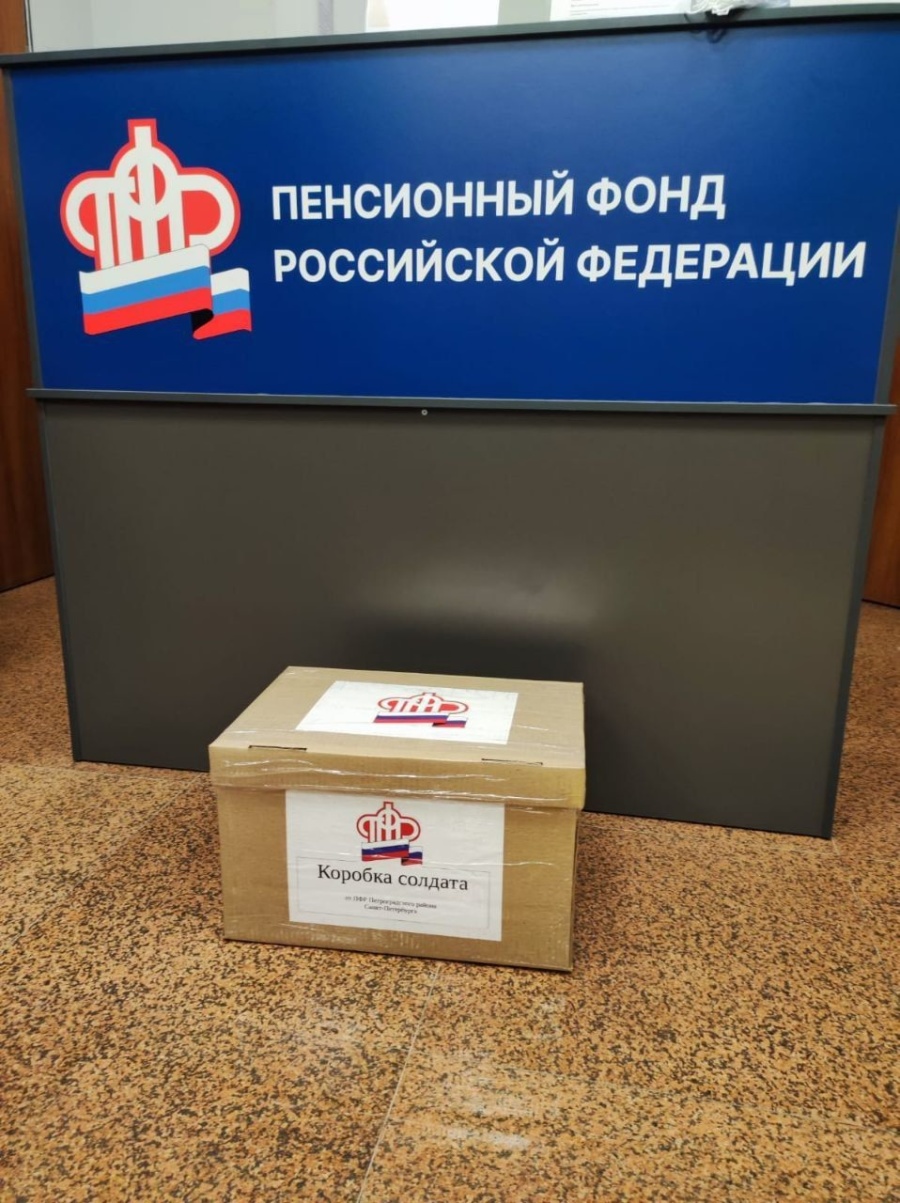 Сотрудники Пенсионного фонда Петроградского района собрали и отправили «Коробку солдата» в зону СВО
