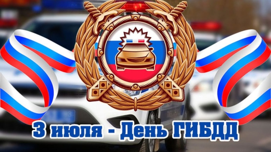 3 июля - День ГИБДД