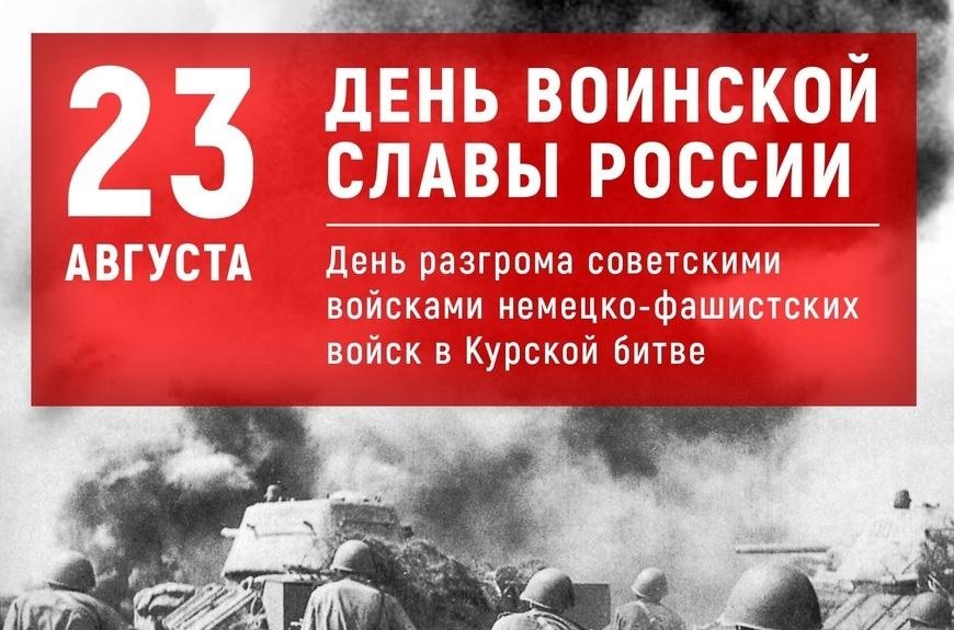 23 августа - День разгрома советскими войсками немецко-фашистских войск в Курской битве
