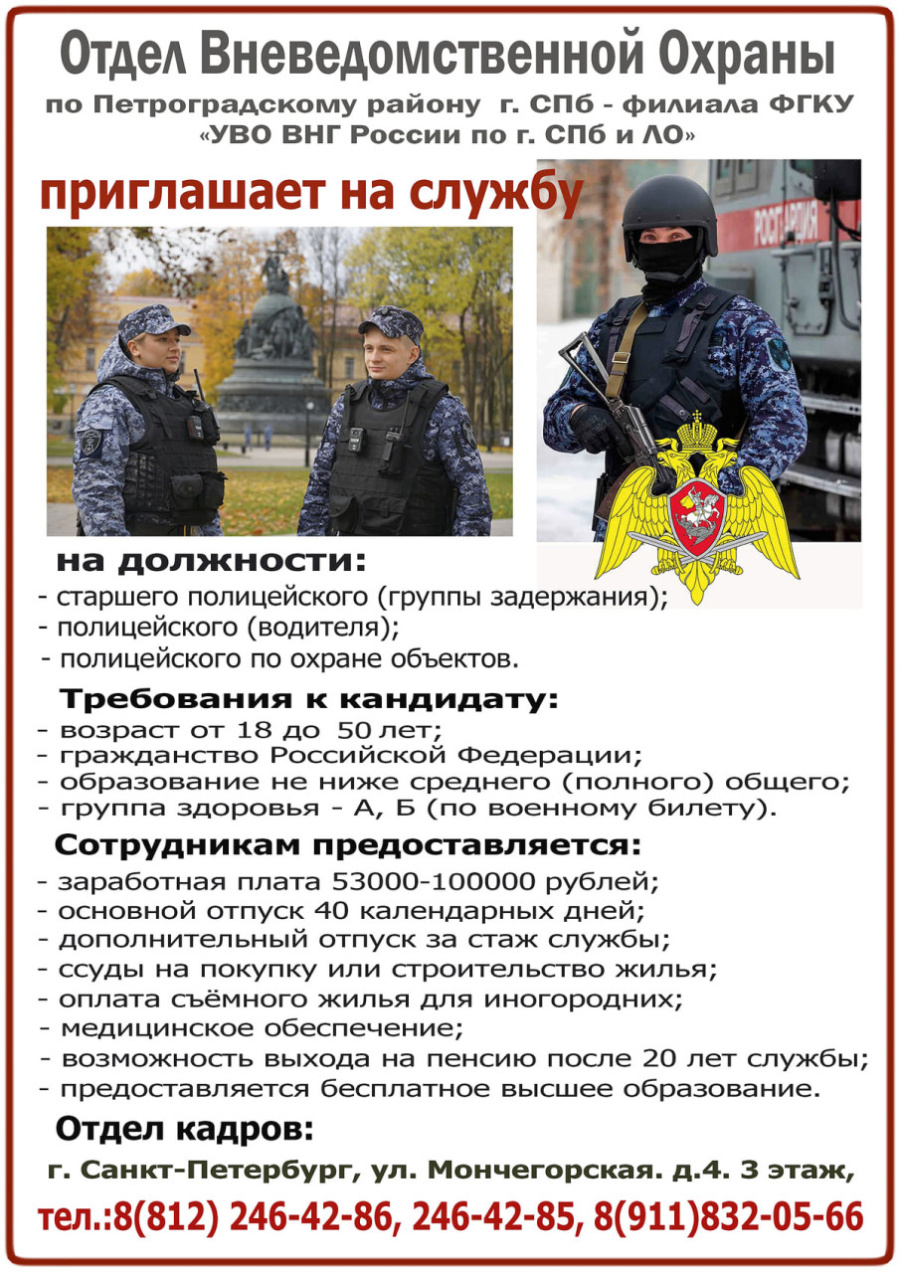 Отдел Вневедомственной Охраны приглашает на службу