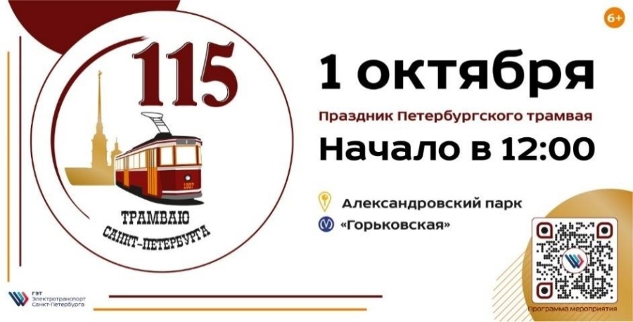 Программа Горэлектротранса к 115-летию петербургского трамвая