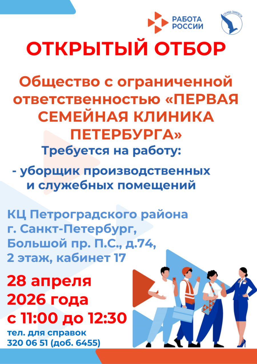Объявление о вакансии в ООО «ПЕРВАЯ СЕМЕЙНАЯ КЛИНИКА ПЕТЕРБУРГА»