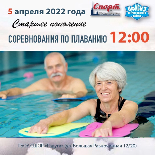 Соревнование по плаванию среди старшего поколения