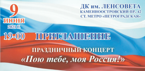 Приглашение на праздничный концерт "Пою тебе, моя Россия!"