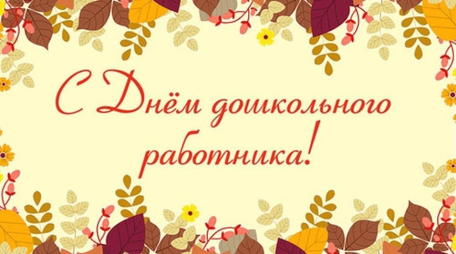Поздравление Олега Николаевича Пантелы с Днем дошкольного работника