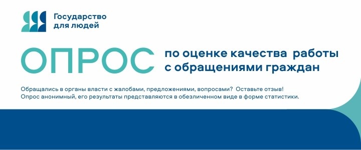 Опрос по оценке качества работы с обращениями граждан