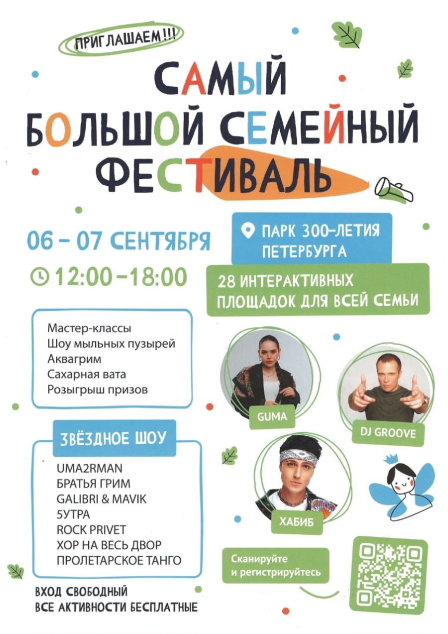 С 6 по 7 сентября пройдет Самый большой семейный фестиваль