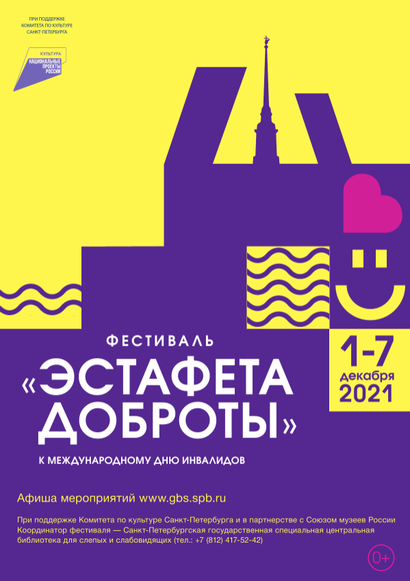 1–7 декабря Всероссийский фестиваль «Эстафета доброты–2021»
