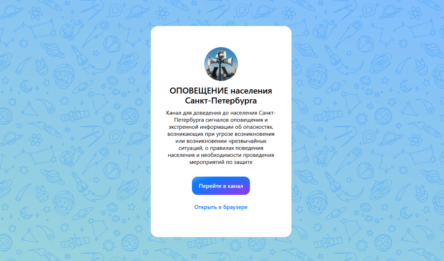 Информация о возможностях канала «ОПОВЕЩЕНИЕ населения Санкт-Петербурга»