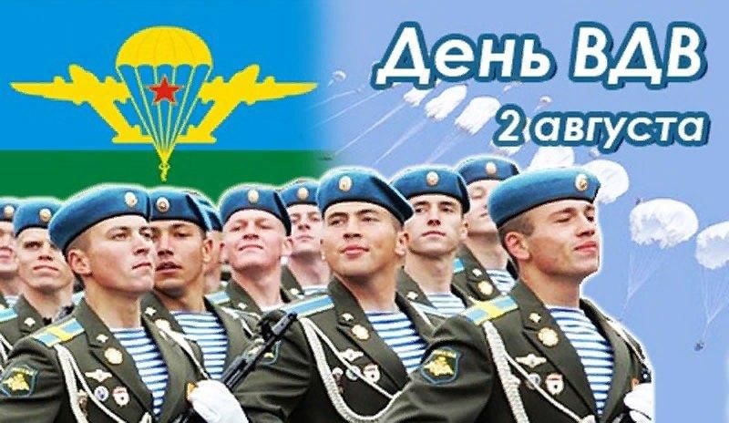 2 августа - День Воздушно-десантных войск