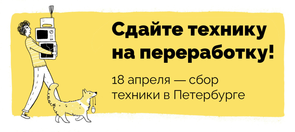 В Петербурге можно будет сдать на переработку старую технику!