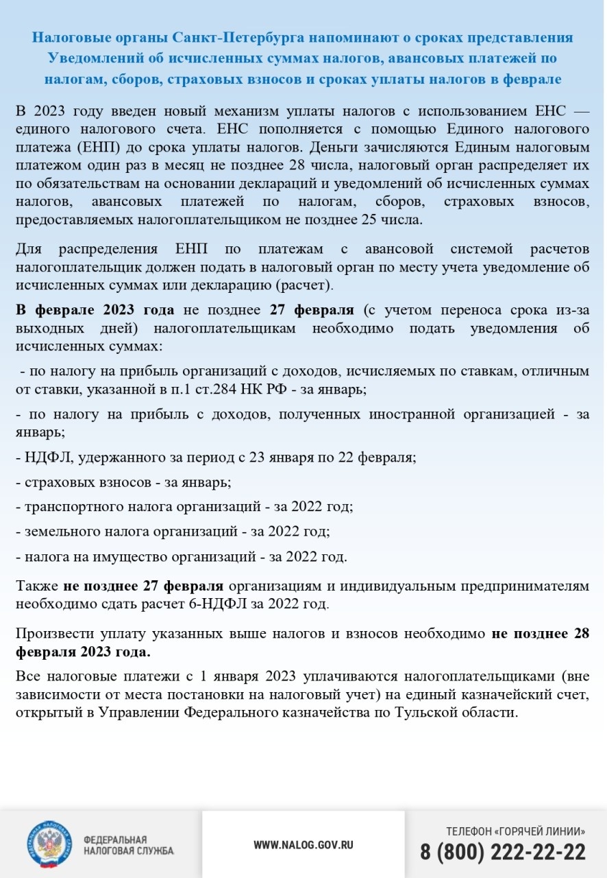 Налоговые органы Санкт-Петербурга напоминают о сроках представления Уведомлений об исчисленных суммах налогов, авансовых платежей по налогам, сборов, страховых взносов и сроках уплаты налогов в феврале