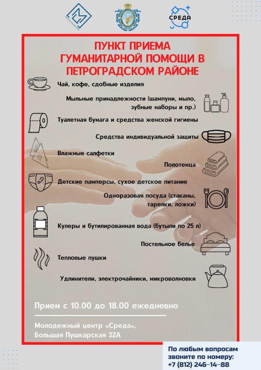 Пункт приёма гуманитараной помощи в Петроградском районе