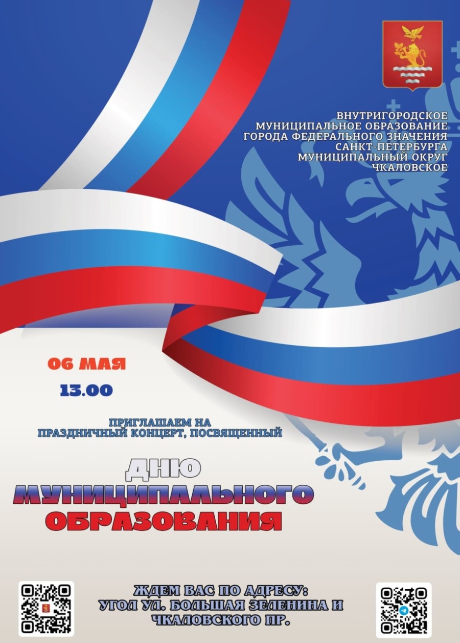 Приглашаем 6 мая на праздничный концерт, посвященный Дню муниципального образования