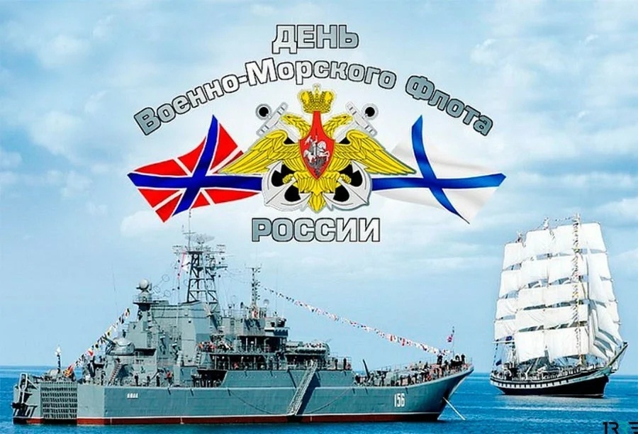 26 июля - День Военно-Морского Флота России