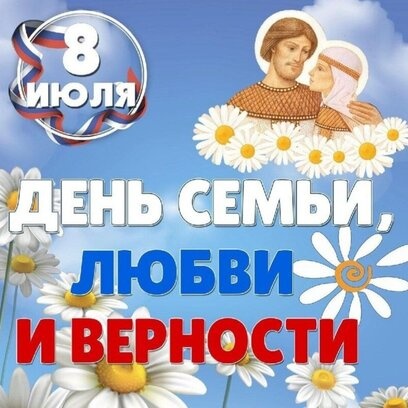 День семьи, любви и верности!