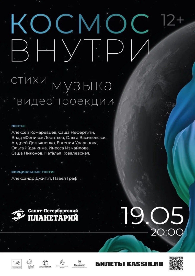 19 мая в Петербургском Планетарии состоится Музыкально-поэтический перформанс "Космос внутри" с камерным оркестром