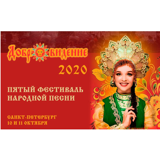 В Санкт-Петербурге пройдет V юбилейный Международный фестиваль народной песни «Добровидение»