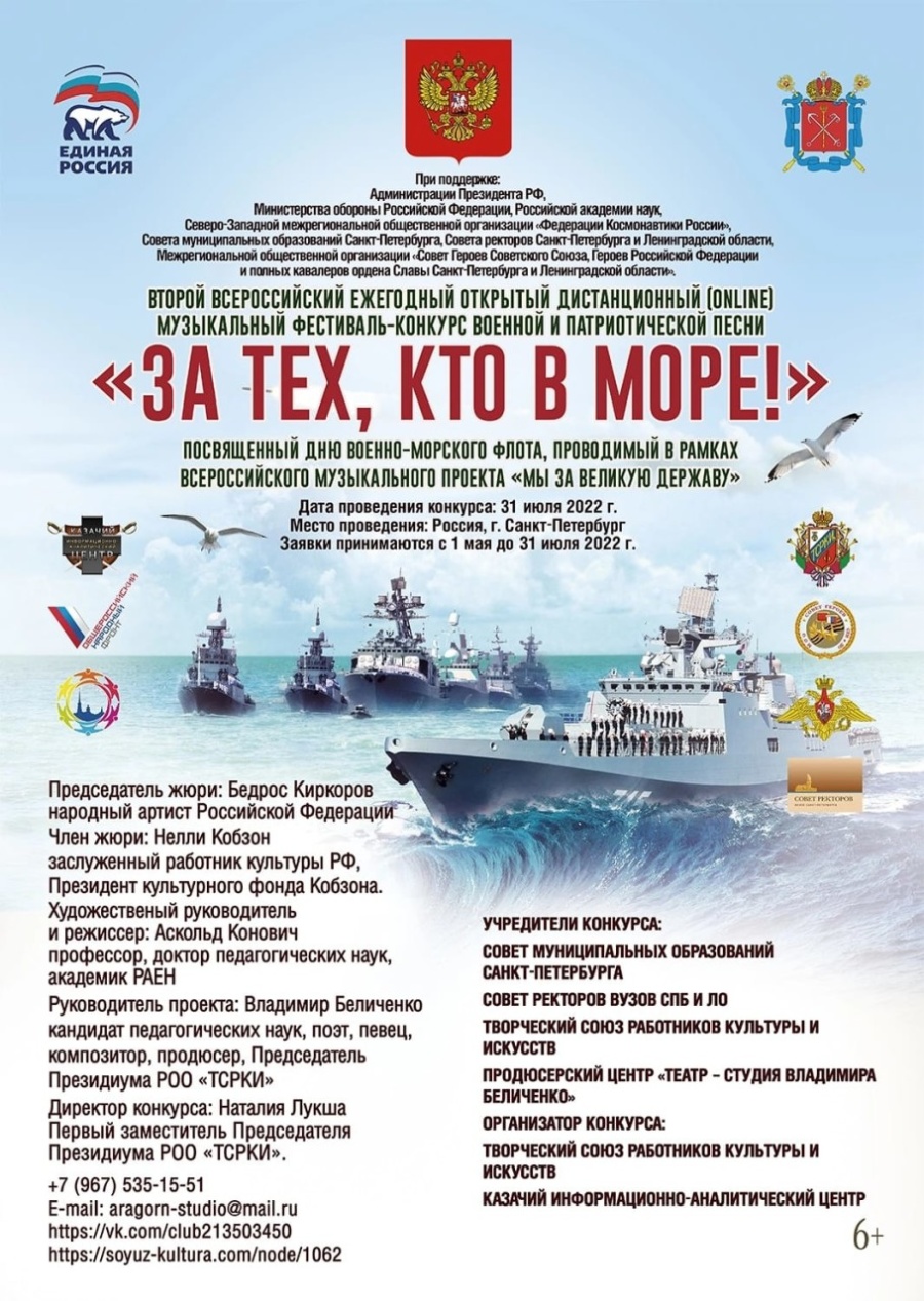 Музыкальный фестиваль-конкурс военной и патриотической песни «За тех, кто в море!»