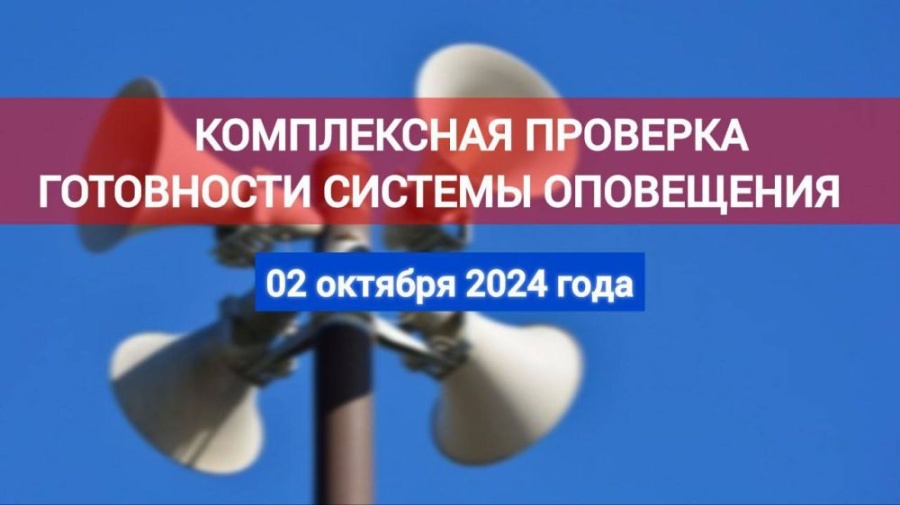 О проведении комплексной проверки готовности региональной системы оповещения населения Санкт-Петербурга