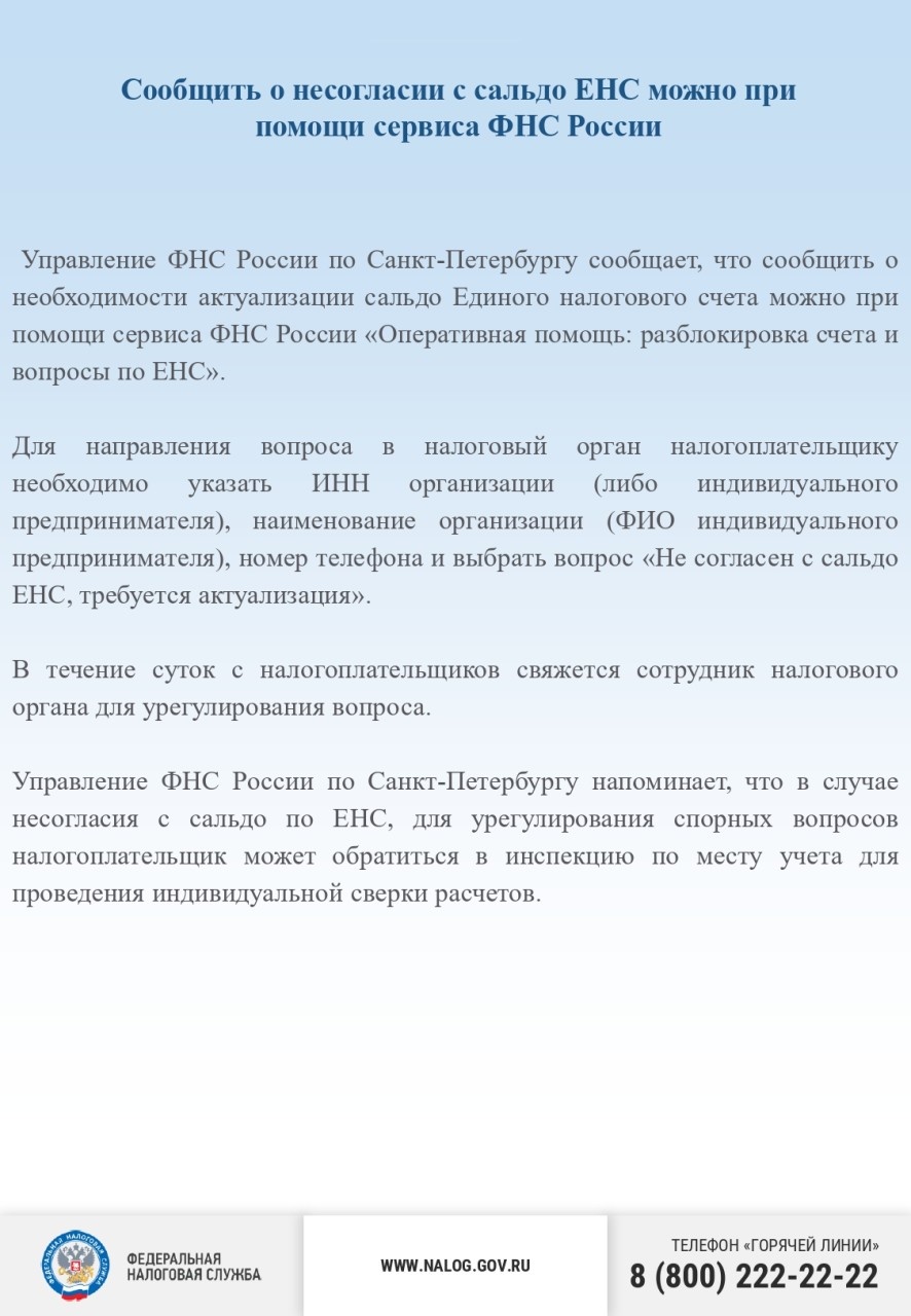 Сообщить о несогласии с сальдо TYC можно при помощи сервиса ФНС России