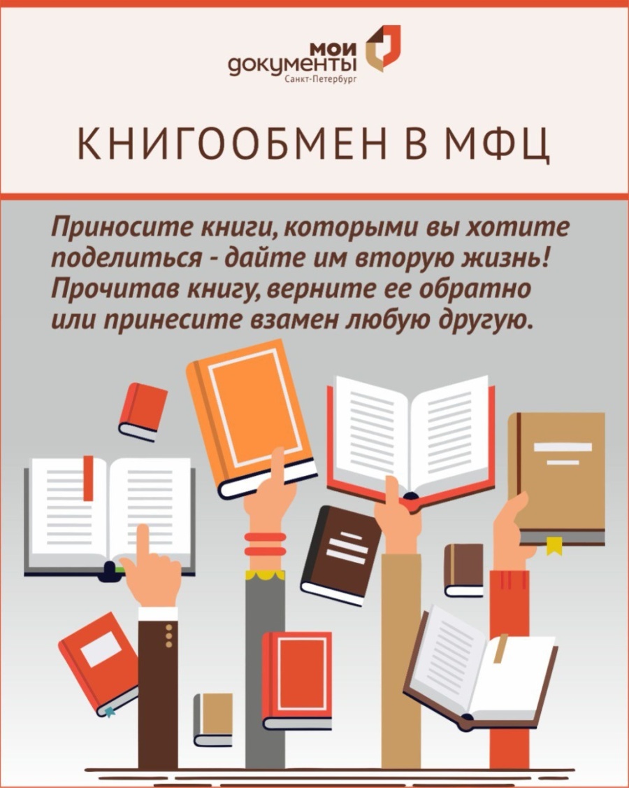 МФЦ Петербурга организовали книгообмен