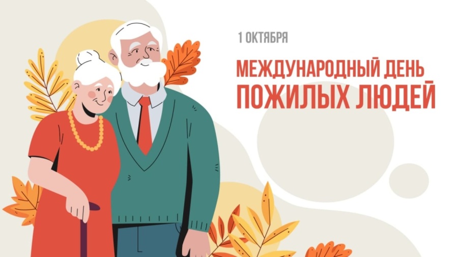 1 октября отмечается День пожилого человека