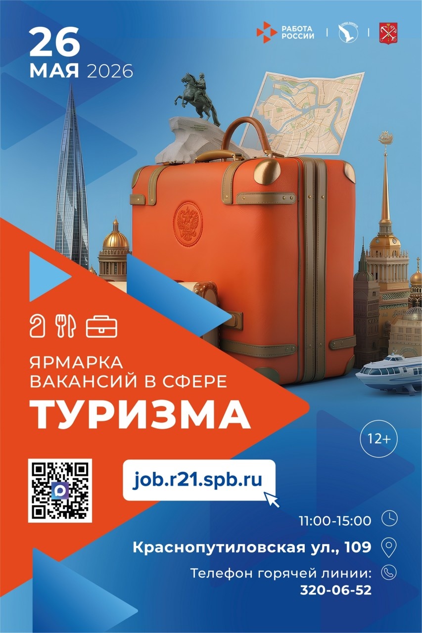 Городская ярмарка вакансий в сфере туризма