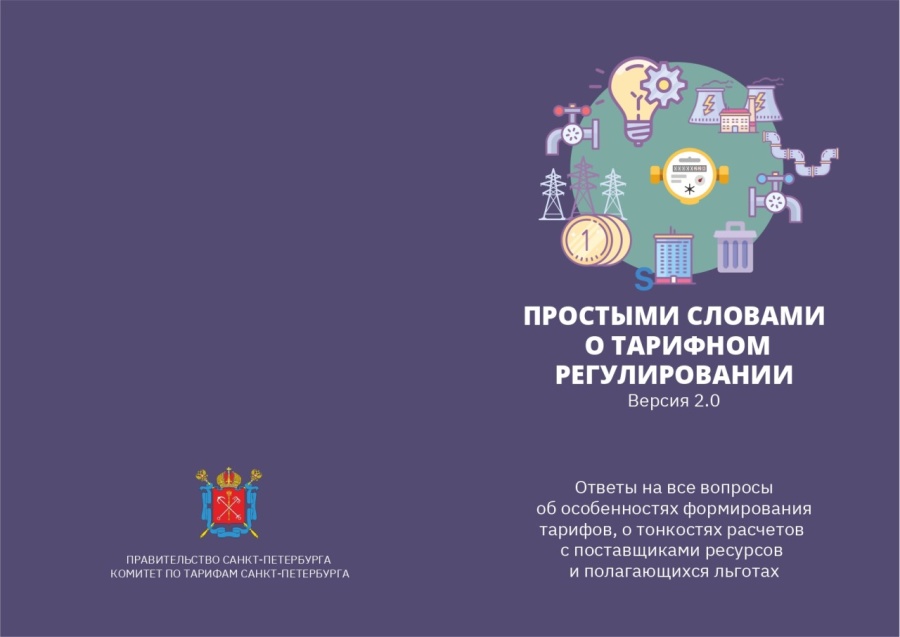 Комитет по тарифам Санкт-Петербурга разработал информационный буклет «Простыми словами о тарифном регулировании»